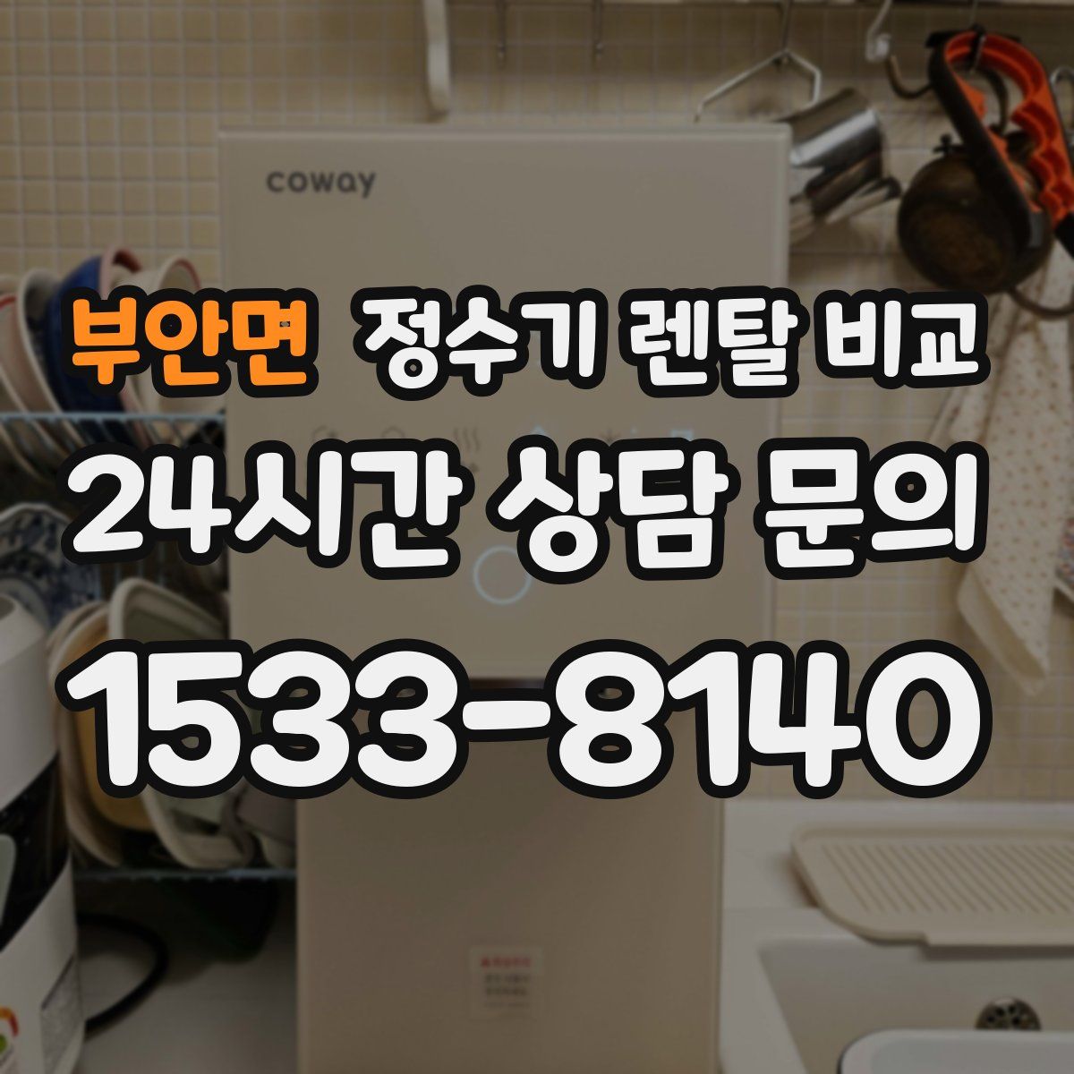 부안면 정수기 렌탈 비교