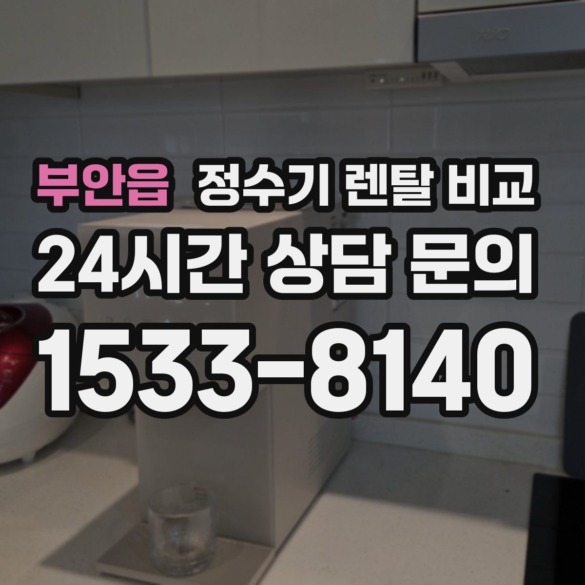 부안읍 정수기 렌탈 비교