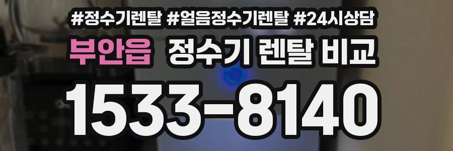 부안읍 정수기 렌탈 비교