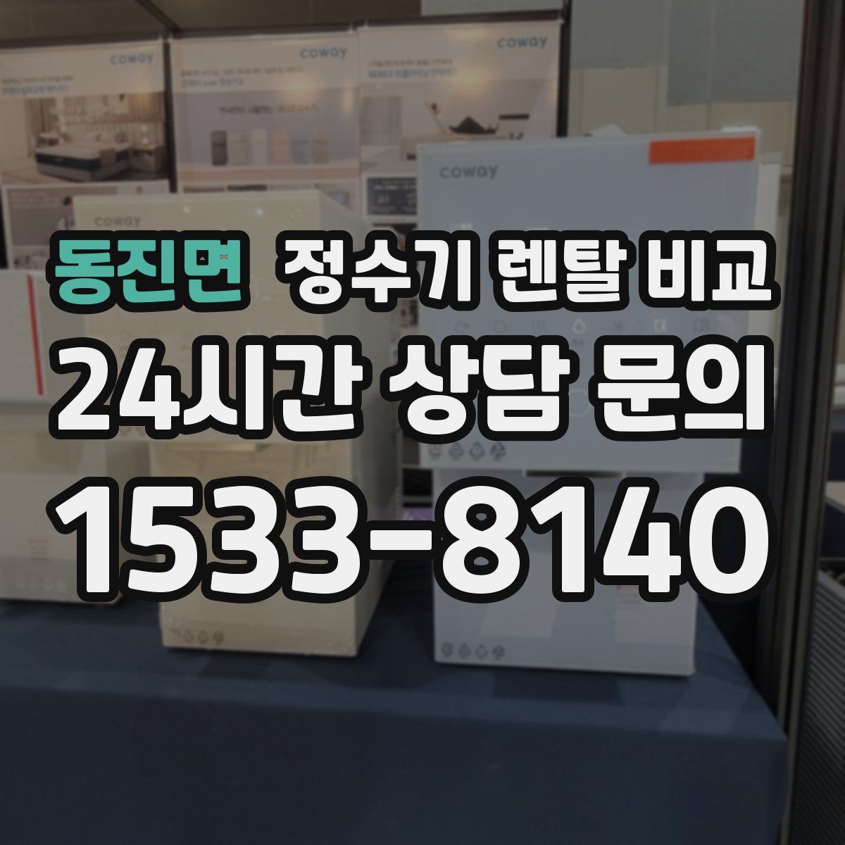 동진면 정수기 렌탈 비교