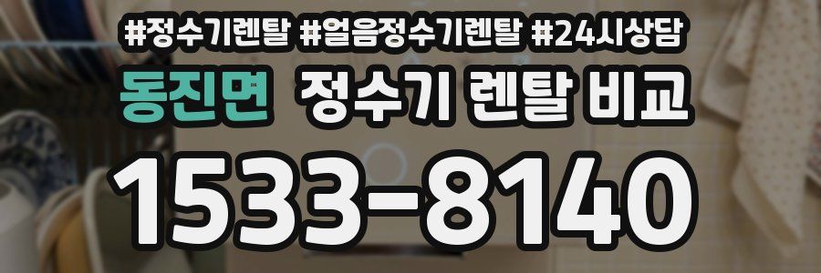 동진면 정수기 렌탈 비교