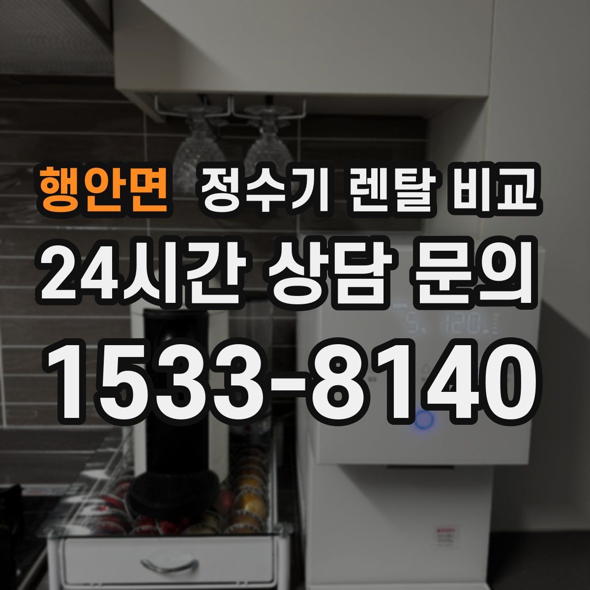 행안면 정수기 렌탈 비교