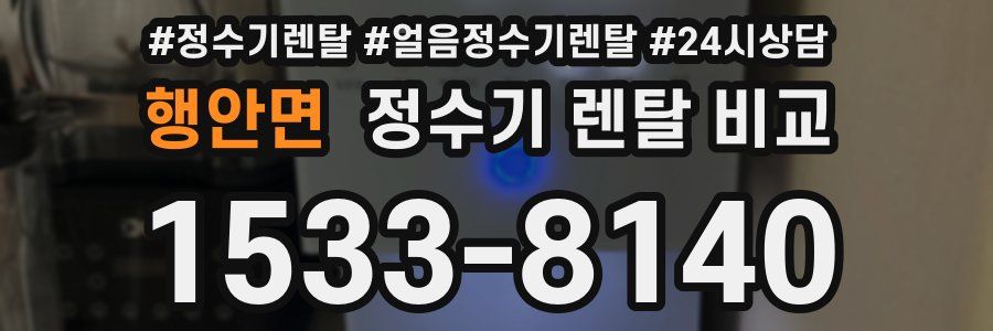 행안면 정수기 렌탈 비교