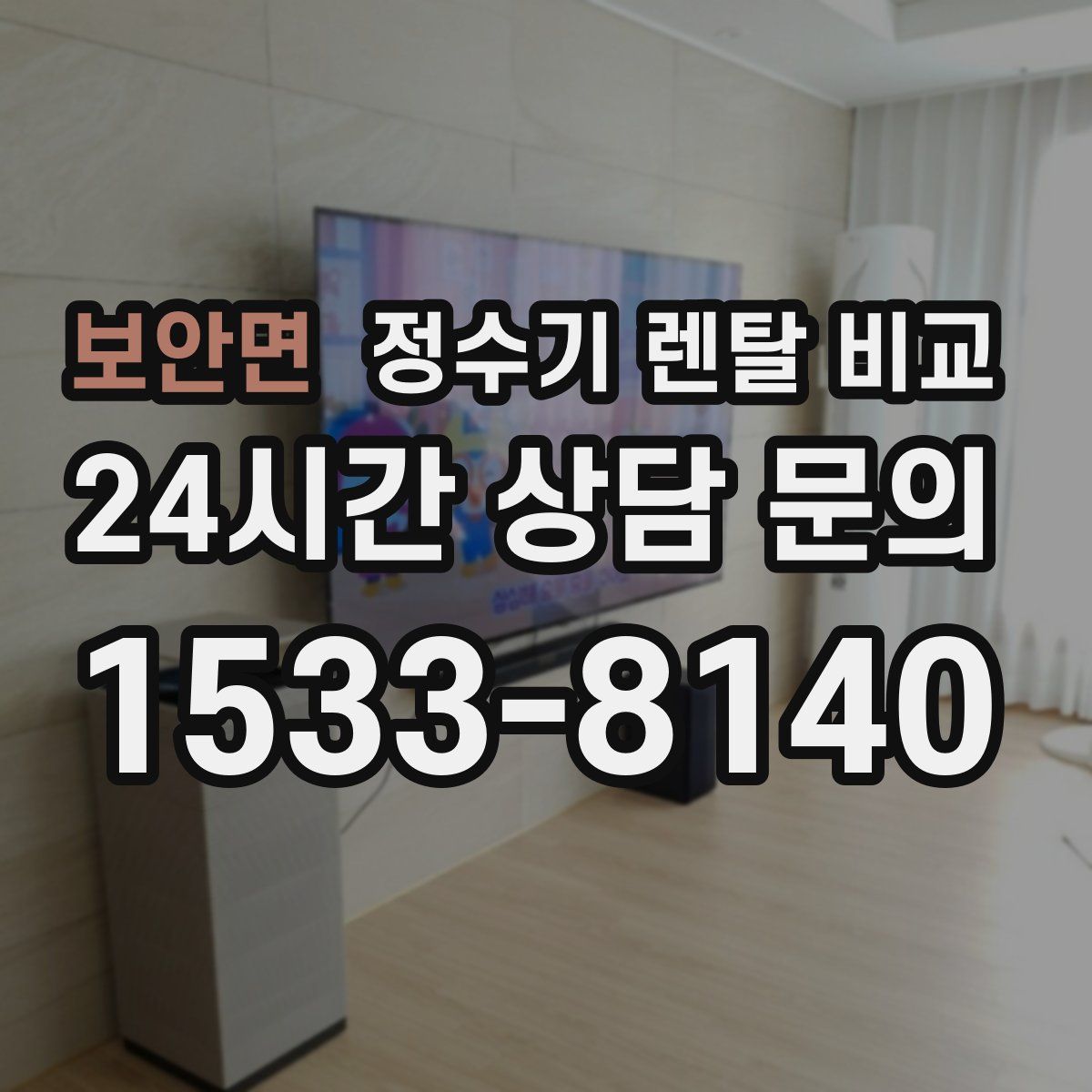 보안면 정수기 렌탈 비교