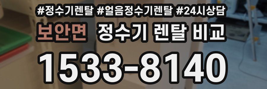 보안면 정수기 렌탈 비교