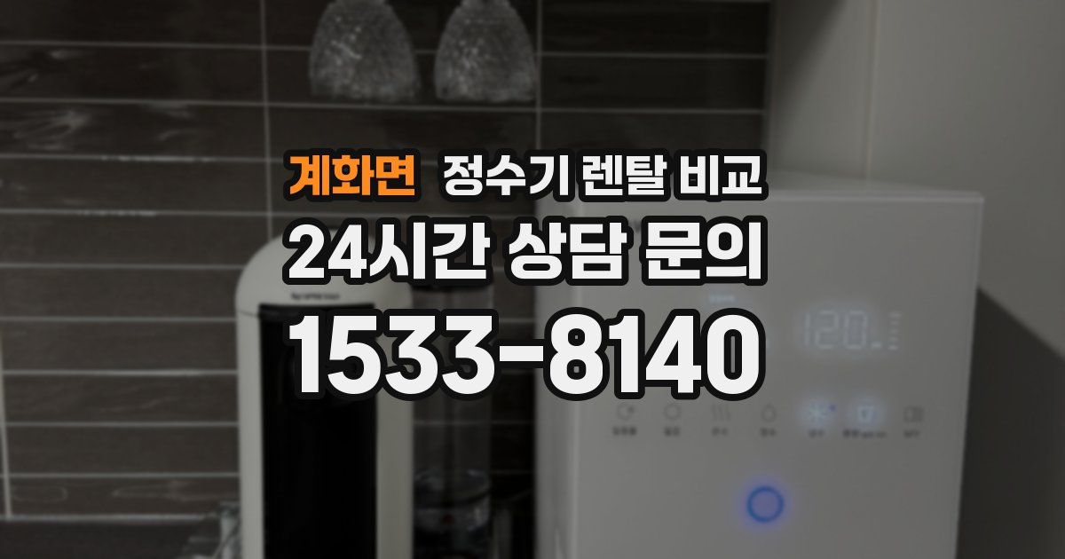 계화면 정수기 렌탈 비교