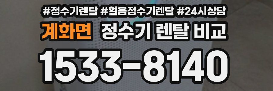 계화면 정수기 렌탈 비교
