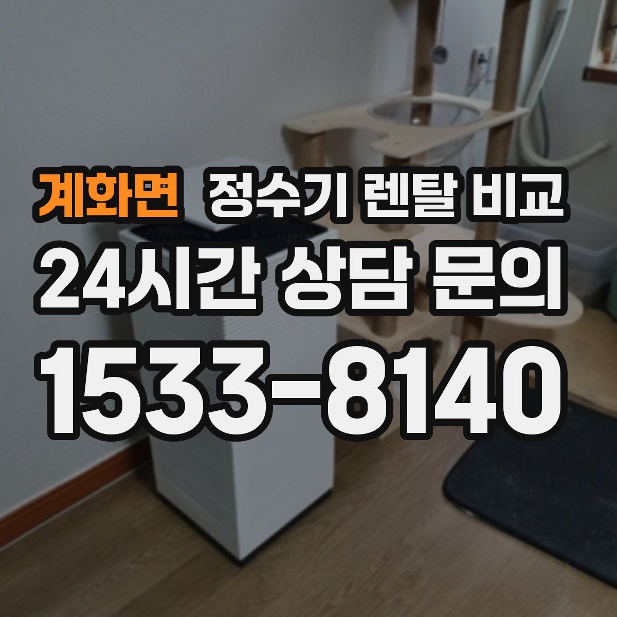 계화면 정수기 렌탈 비교