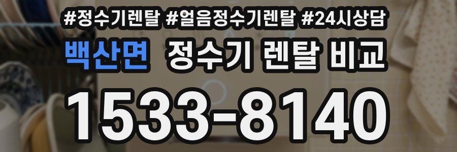 백산면 정수기 렌탈 비교