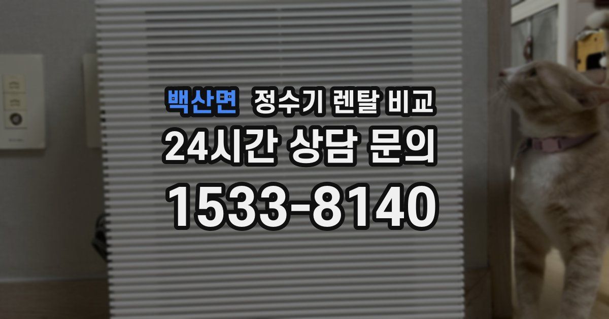 백산면 정수기 렌탈 비교