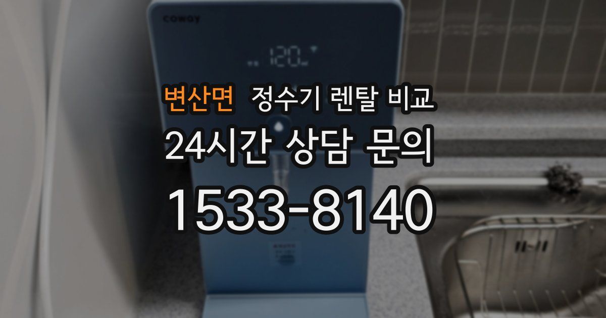 변산면 정수기 렌탈 비교