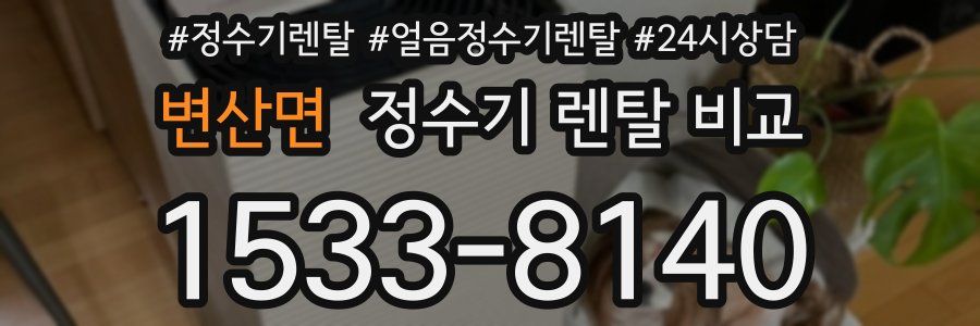 변산면 정수기 렌탈 비교