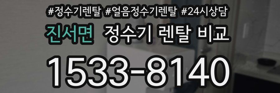진서면 정수기 렌탈 비교