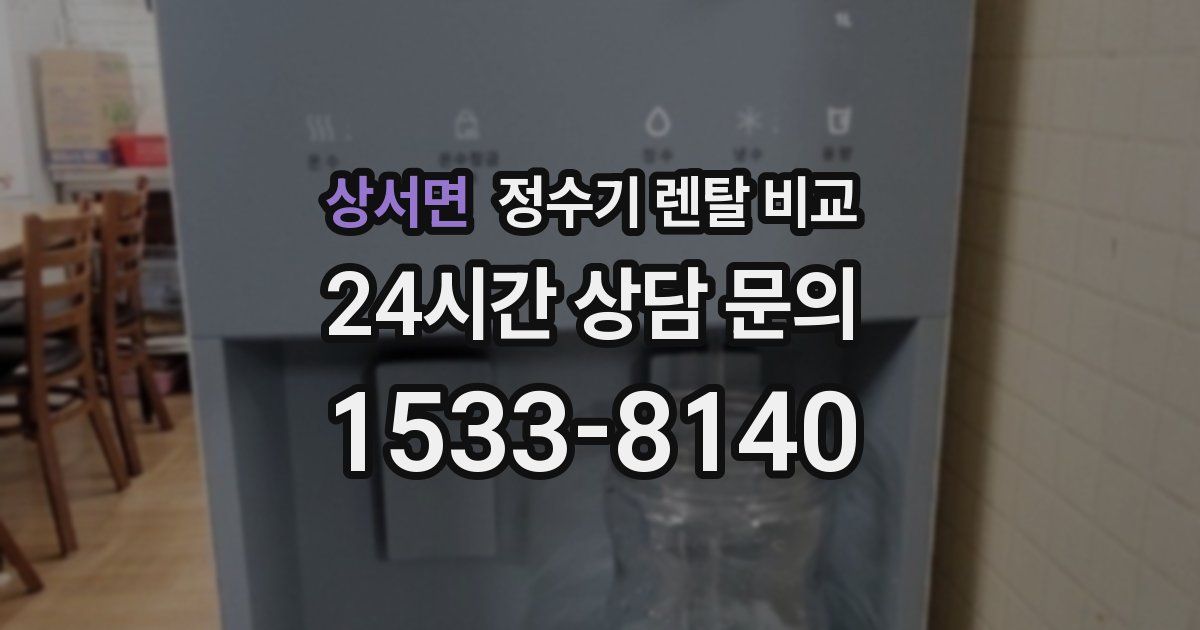 상서면 정수기 렌탈 비교
