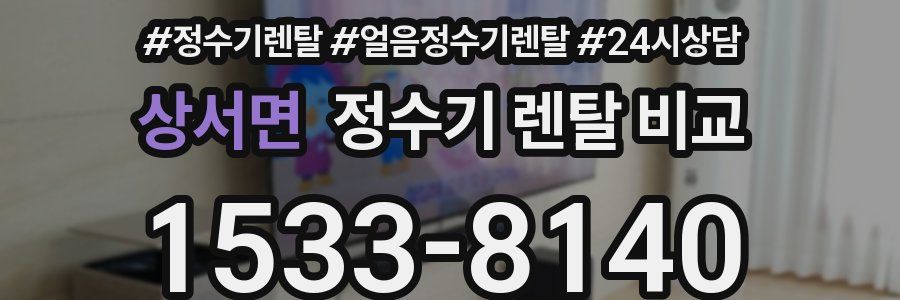 상서면 정수기 렌탈 비교