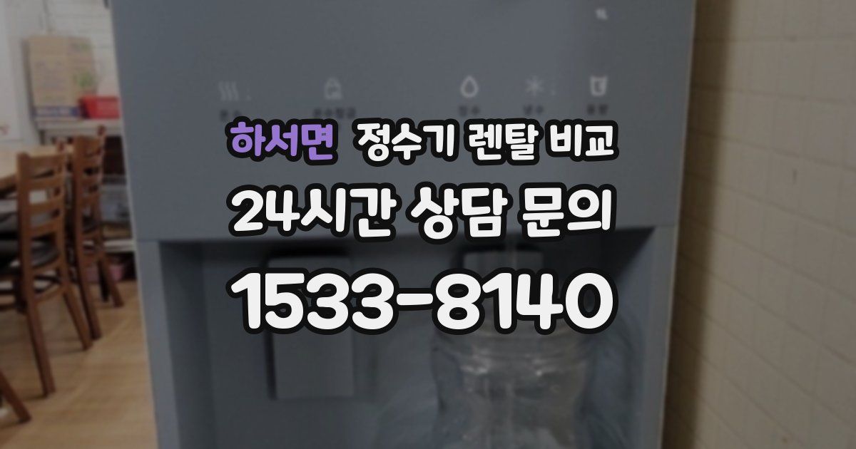 하서면 정수기 렌탈 비교