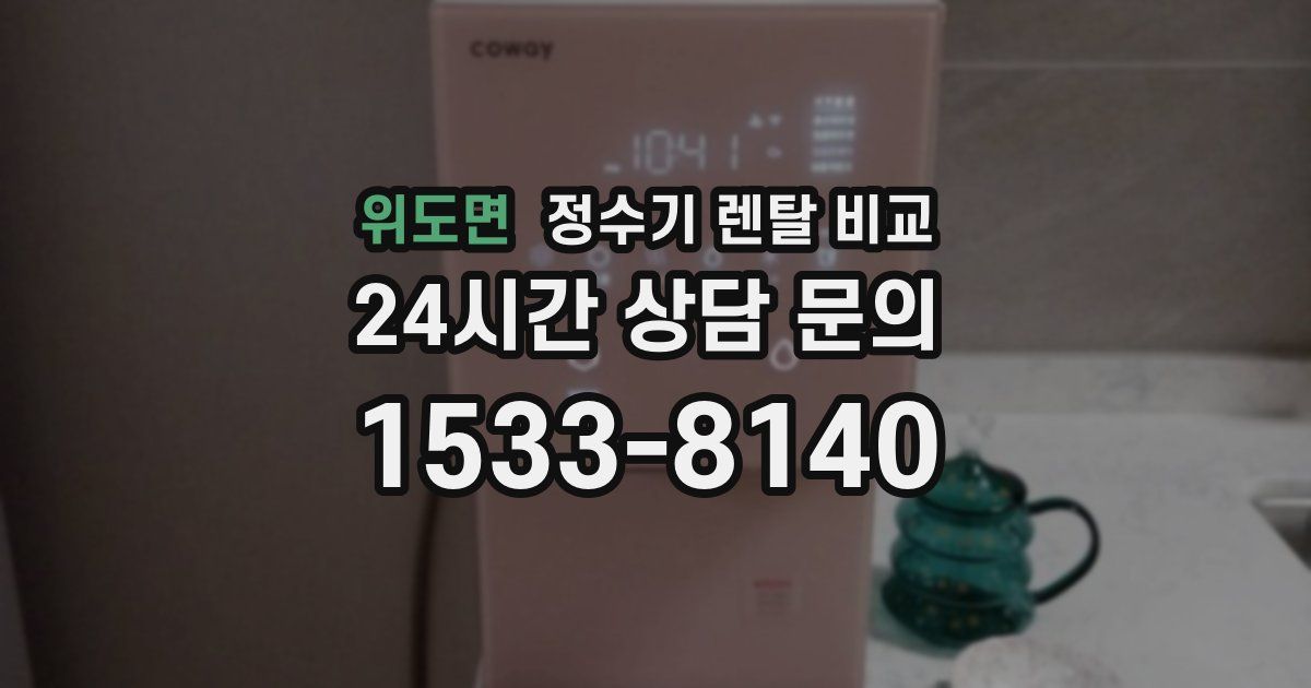 위도면 정수기 렌탈 비교