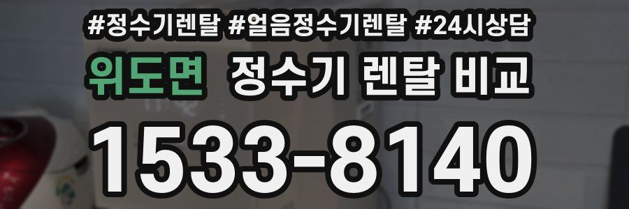위도면 정수기 렌탈 비교