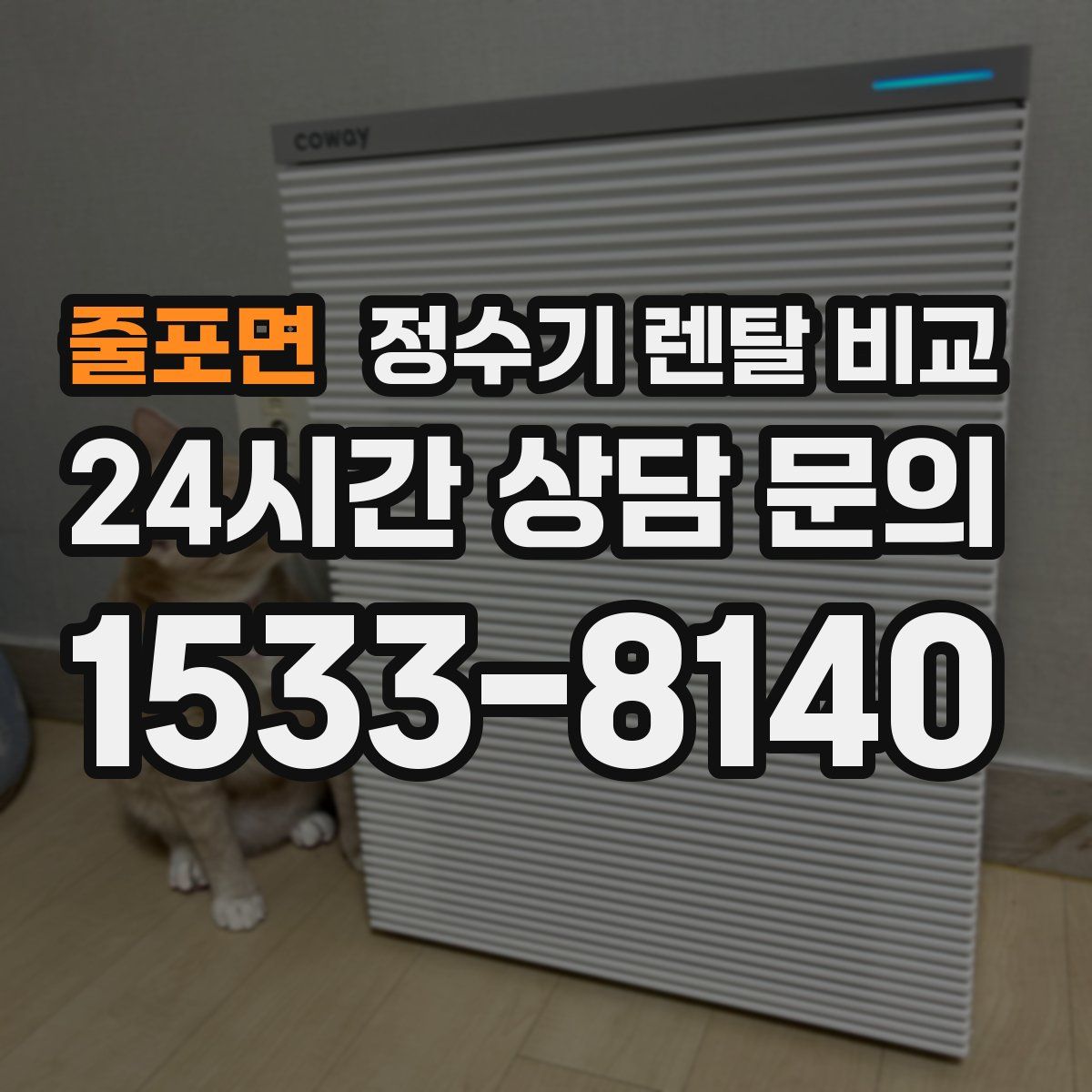 줄포면 정수기 렌탈 비교