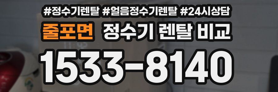 줄포면 정수기 렌탈 비교