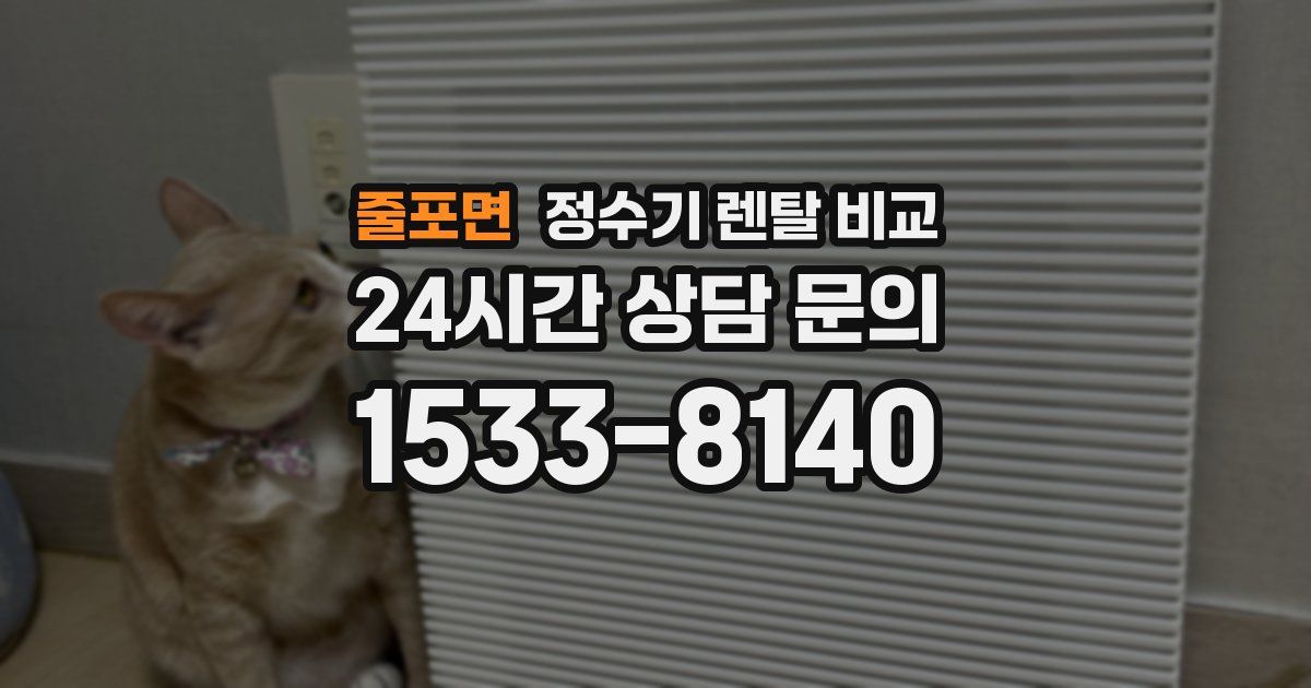 줄포면 정수기 렌탈 비교