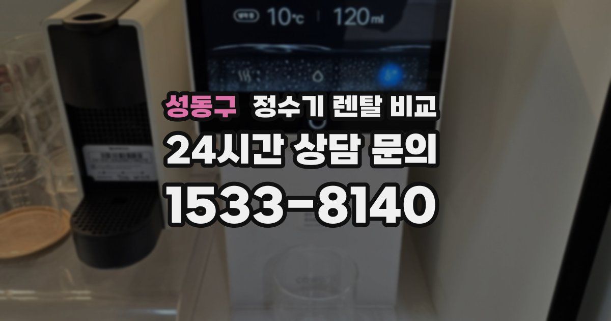 성동구 정수기 렌탈 비교