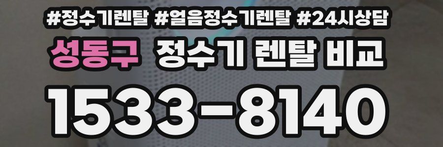 성동구 정수기 렌탈 비교