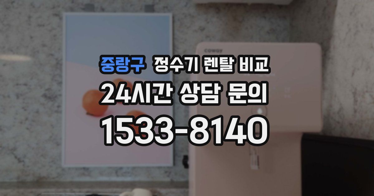 중랑구 정수기 렌탈 비교