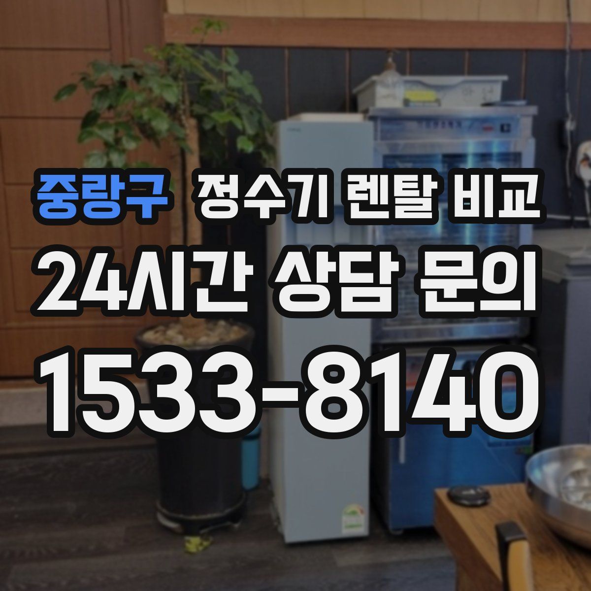 중랑구 정수기 렌탈 비교