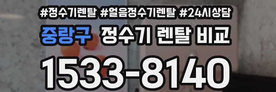 중랑구 정수기 렌탈 비교