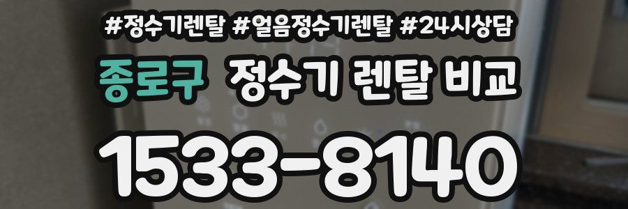 종로구 정수기 렌탈 비교