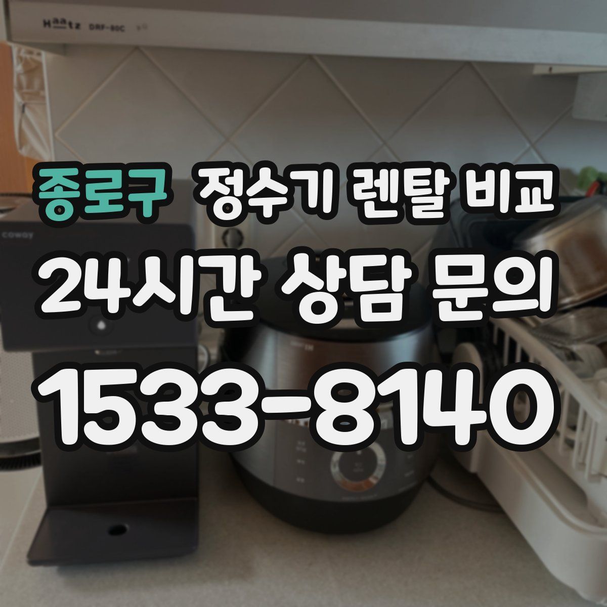 종로구 정수기 렌탈 비교