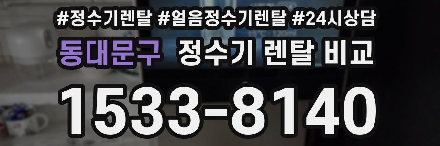 동대문구 정수기 렌탈 비교