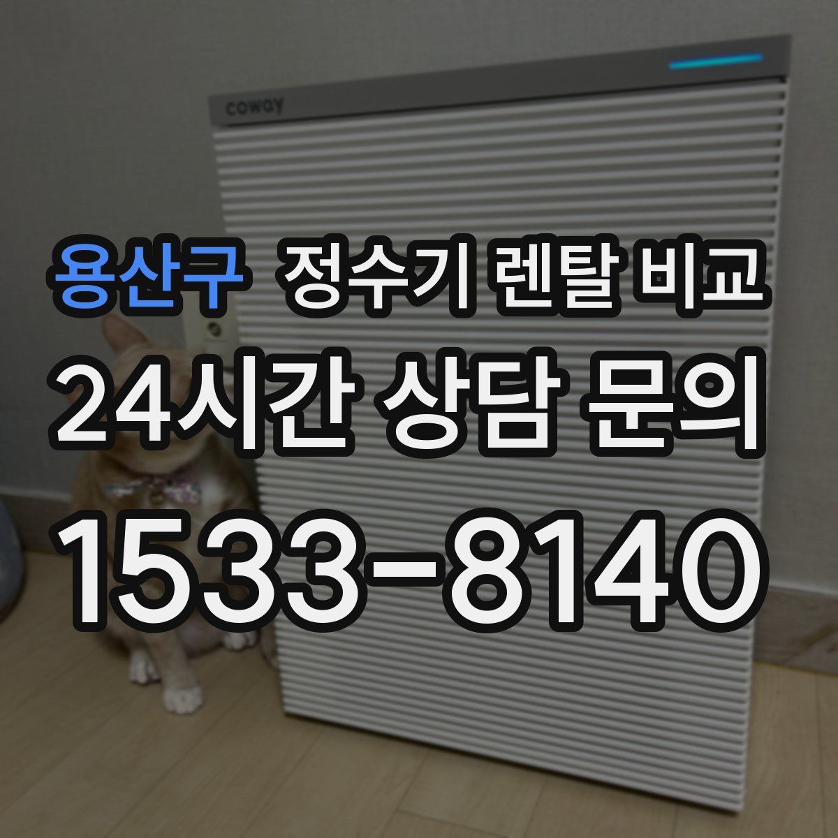 용산구 정수기 렌탈 비교