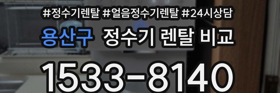 용산구 정수기 렌탈 비교
