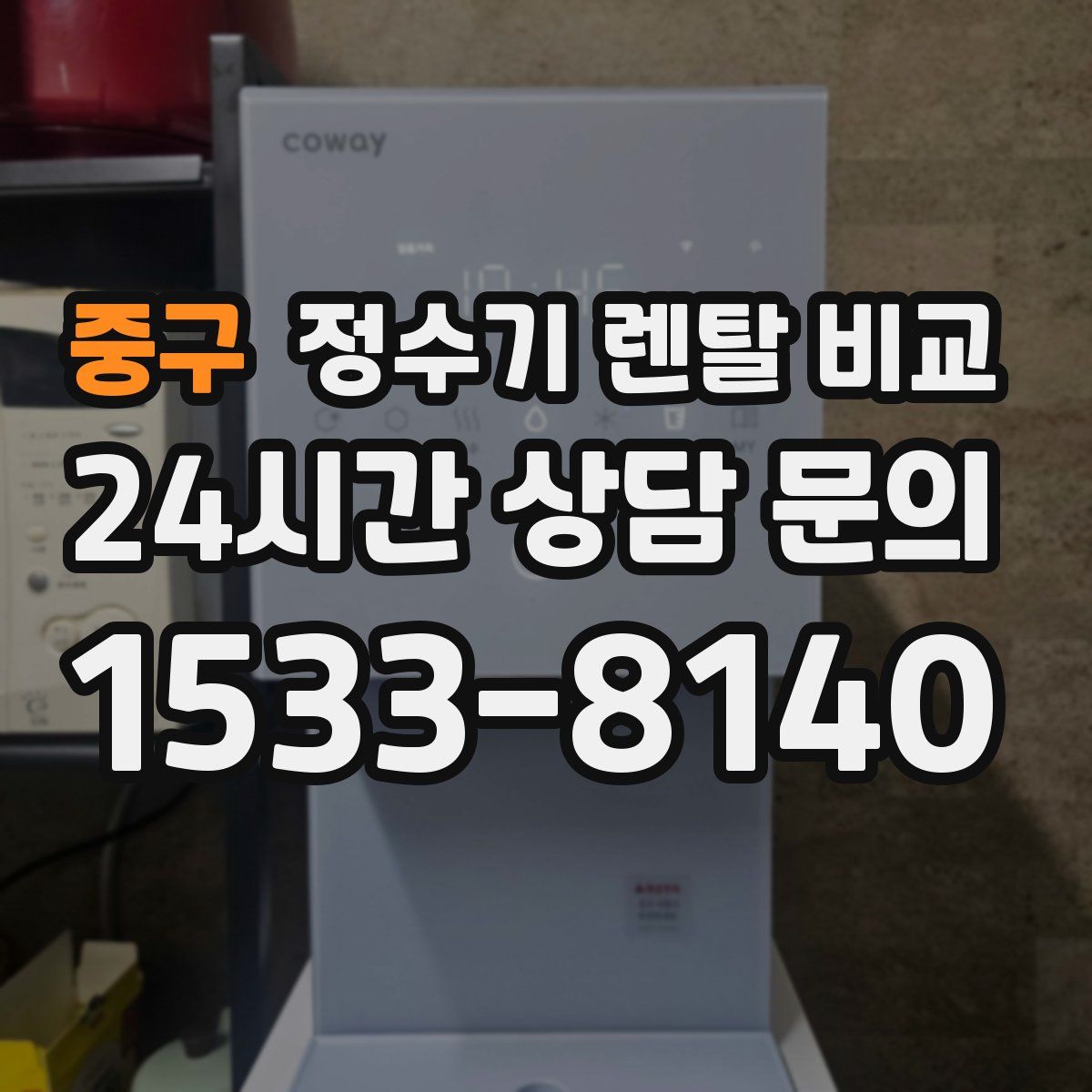 중구 정수기 렌탈 비교