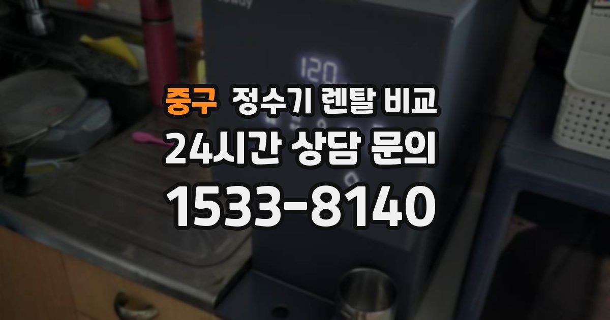 중구 정수기 렌탈 비교