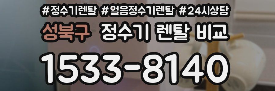 성북구 정수기 렌탈 비교