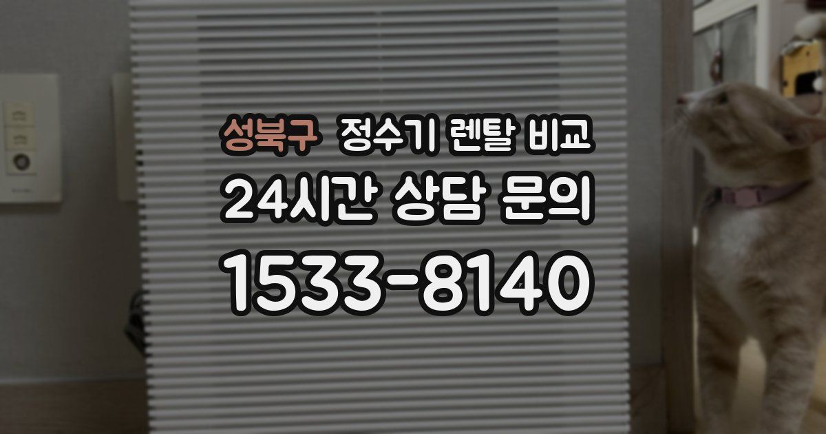 성북구 정수기 렌탈 비교