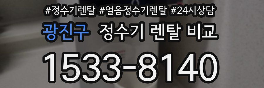 광진구 정수기 렌탈 비교