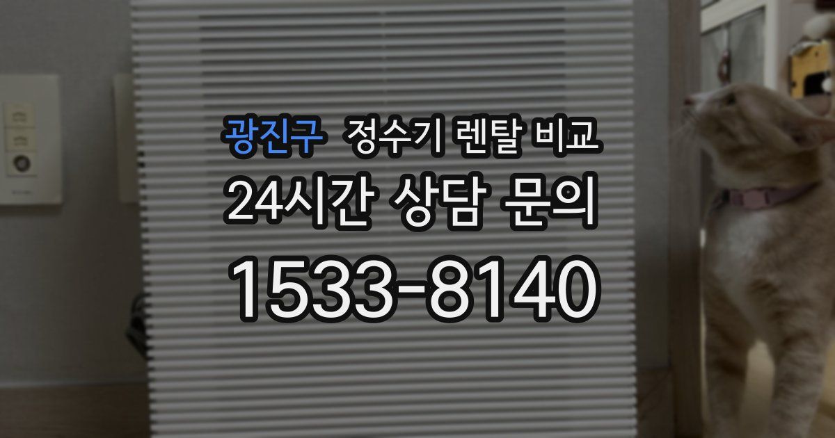 광진구 정수기 렌탈 비교