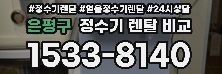 은평구 정수기 렌탈 비교