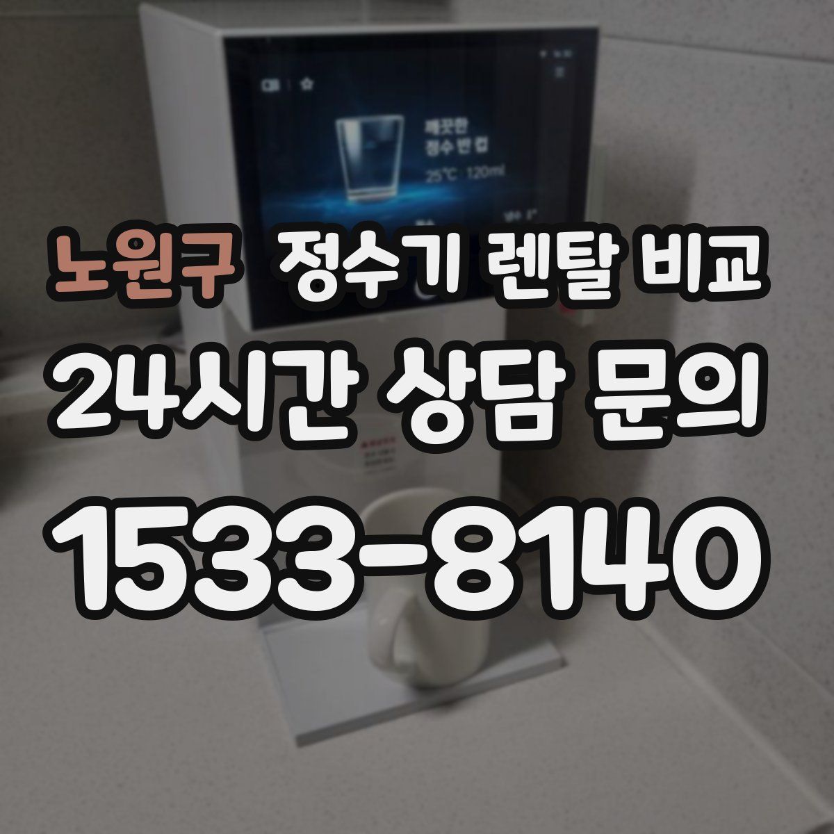노원구 정수기 렌탈 비교