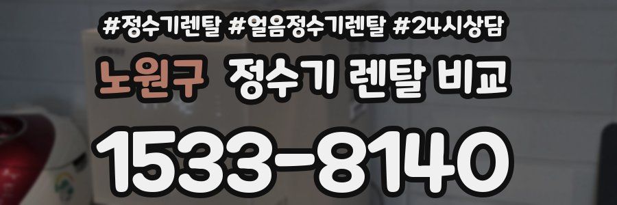 노원구 정수기 렌탈 비교