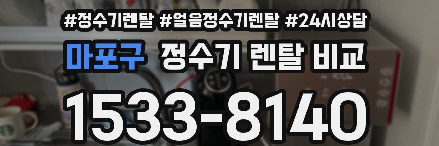 마포구 정수기 렌탈 비교