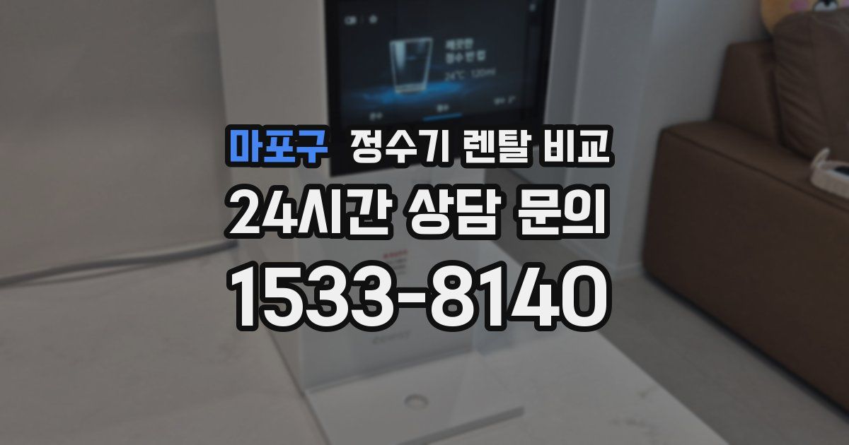마포구 정수기 렌탈 비교