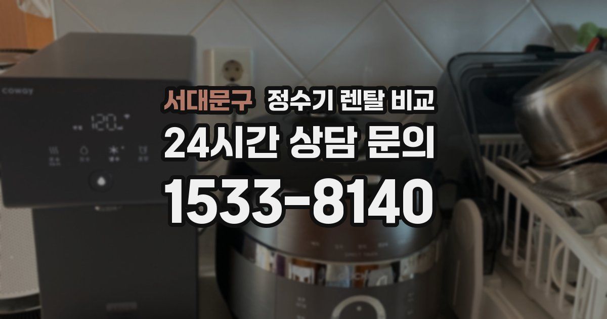 서대문구 정수기 렌탈 비교