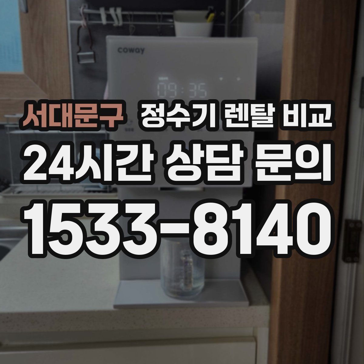 서대문구 정수기 렌탈 비교