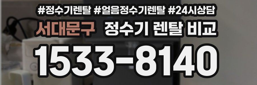 서대문구 정수기 렌탈 비교