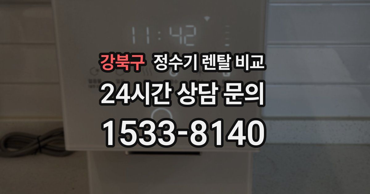 강북구 정수기 렌탈 비교